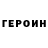 ГЕРОИН Heroin FOBOS 46rus